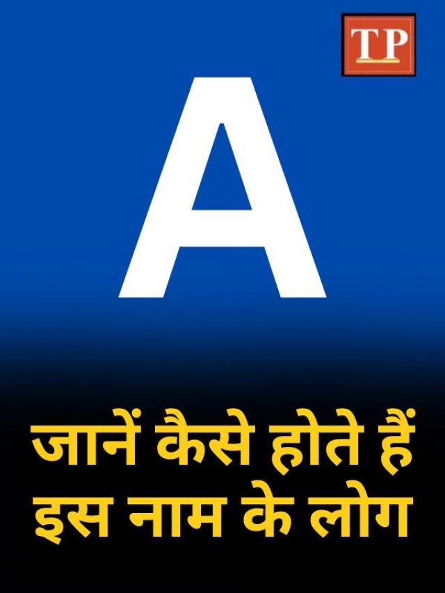 कैसे होते हैं A नाम वाले लोग, जानिए स्वभाव