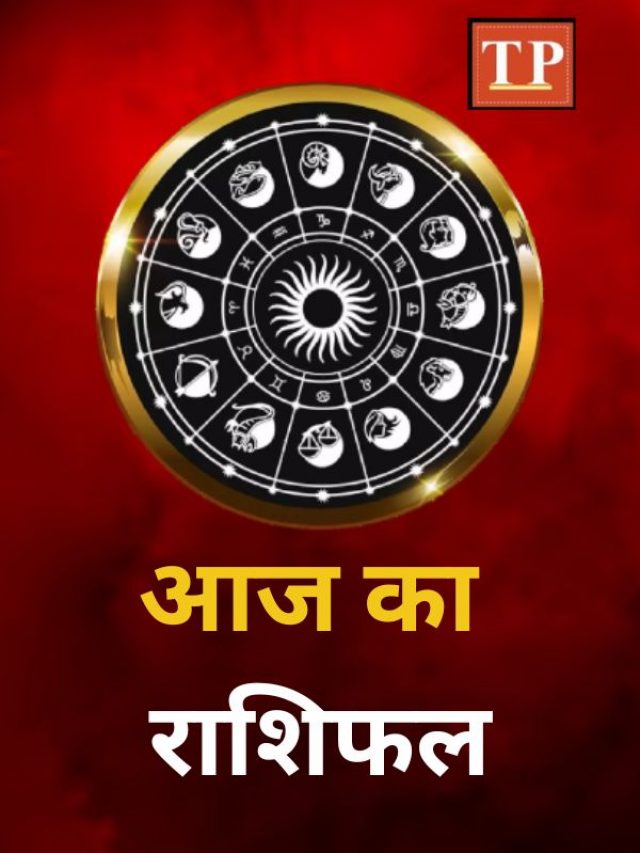 Aaj Ka Rashifal: सिंह समेत इन राशि के जातकों को मिलेगा भाग्य का साथ, जानिए शनिवार का राशिफल