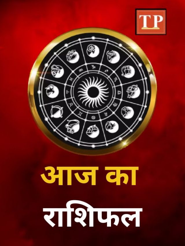 Rashifal: धनु राशि वालों के लिए दिन रहेगा बेहद खास, जानिए आज का राशिफल