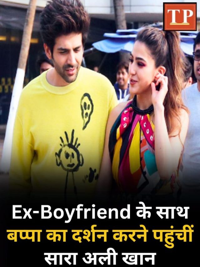 गणपति का दर्शन करने Ex-Boyfriend कार्तिक आर्यन के घर पहुंची सारा अली खान, फोटो वायरल