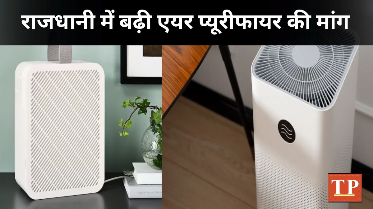 Air Purifier बढ़ते प्रदूषण के बीच राजधानी में बढ़ी एयर प्यूरीफायर की मांग
