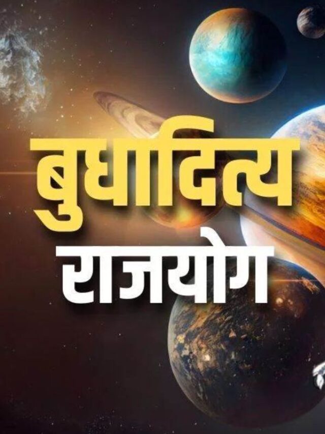 बुध और सूर्य का हो रहा मिलन 3 राशियों के जातकों के लिए बना रहा राजयोग, होगा अपार धन लाभ