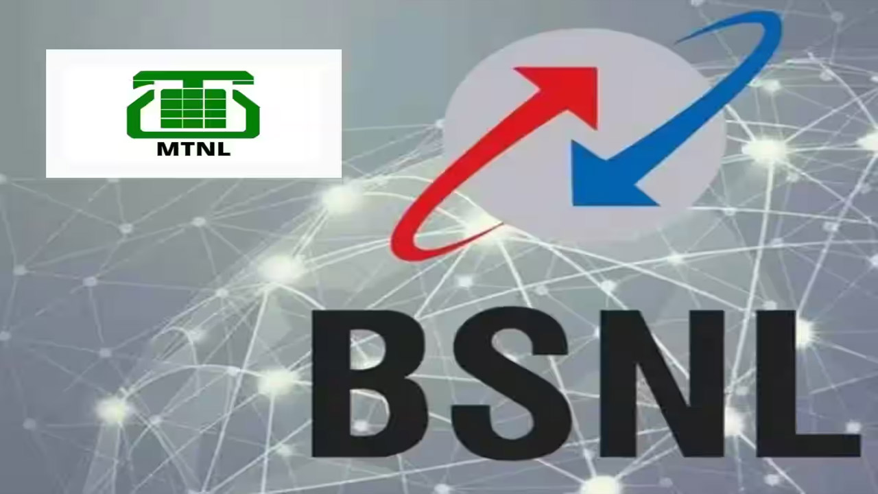 MTNL को संचालित करेगा BSNL? जानें क्या‍ हैं सरकार का प्लान