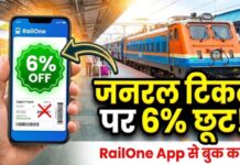 RailOne App Ticket Discount: रेल यात्रियों के लिए खुशखबरी! आज से जनरल टिकट पर मिलेगा 6% तक डिस्काउंट, जानिए कैसे RailOne App Ticket Discount