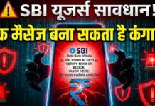 SBI YONO बंद हो जाएगा’ वाला मैसेज आपको बना सकता है कंगाल, जानिए इसके पीछे की सच्चाई SBI YONO scam