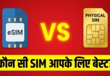 e-SIM vs Physical SIM: कौन है बेहतर? नेटवर्क पर पड़ता है असर या नहीं, जानिए पूरी सच्चाई eSIM vs Physical SIM