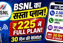 डेटा यूजर्स की बल्ले-बल्ले! BSNL का नया प्लान दे रहा रोज 2.5GB डेटा और अनलिमिटेड कॉलिंग BSNL 225 Plan