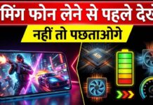 Gaming Smartphone Buying Tips: गेमिंग के लिए मोबाइल खरीदते समय इन फीचर्स का रखें ध्यान, नहीं तो होगा नुकसान Gaming Smartphone Buying Tips