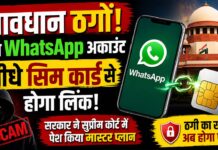 ऑनलाइन ठगी पर तगड़ा वार! अब WhatsApp अकाउंट सीधे सिम कार्ड से होगा लिंक, सरकार ने SC में पेश किया मास्टर प्लान online fraud prevention 2026