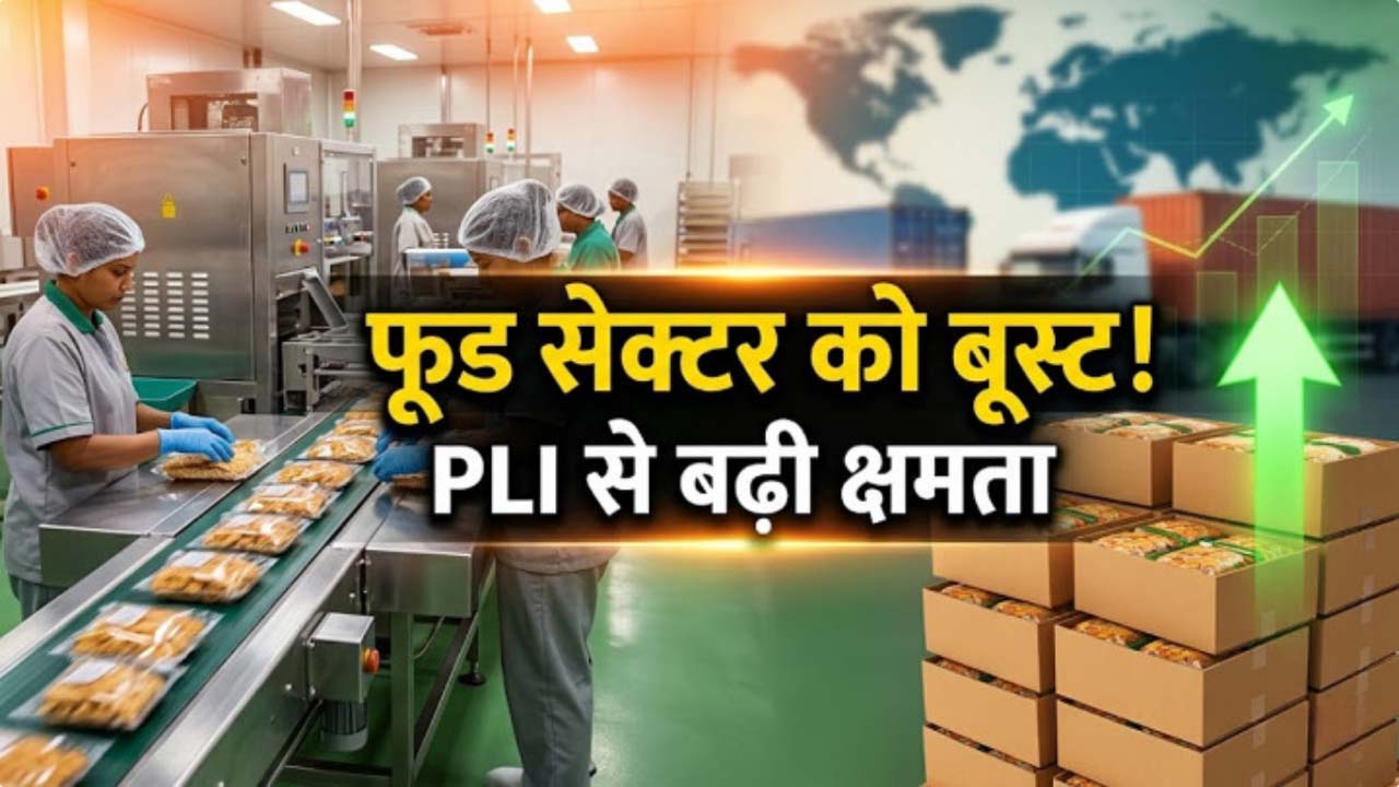 PLISFPI से फूड प्रोसेसिंग इंडस्ट्री की क्षमता बढ़ी: केंद्र