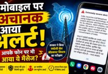 अचानक मोबाइल पर बजा चेतावनी अलर्ट! सरकार ने किया स्वदेशी सेल ब्रॉडकास्ट सिस्टम का परीक्षण Cell Broadcast Alert India
