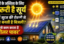 पृथ्वी के जीवन का आधार है सूर्य, जानें इसकी रोशनी से कैसे बनती है बिजली और कैसे काम करता है सोलर पावर international sun day 2026