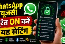 WhatsApp Security Feature: स्कैमर्स से बचना है तो तुरंत ऑन करें यह सेटिंग, अकाउंट हो जाएगा ज्यादा सुरक्षित WhatsApp Security Feature