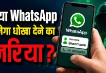 WhatsApp Username Feature: अब बिना मोबाइल नंबर बताए भी कर सकेंगे चैट, WhatsApp का नया फीचर बढ़ाएगा प्राइवेसी या बढ़ेंगे फ्रॉड? जानिए पूरी डिटेल WhatsApp Username Feature