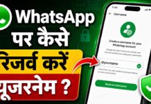 WhatsApp Username Feature: अब फोन नंबर बताए बिना कर सकेंगे चैट, जानिए कैसे रिजर्व करें अपना पसंदीदा यूजरनेम WhatsApp Username Feature