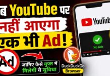 YouTube Without Ads: अब यूट्यूब पर बार-बार नहीं आएंगे Ads! जानिए कैसे मुफ्त में मिलेगी ये सुविधा YouTube Without Ads