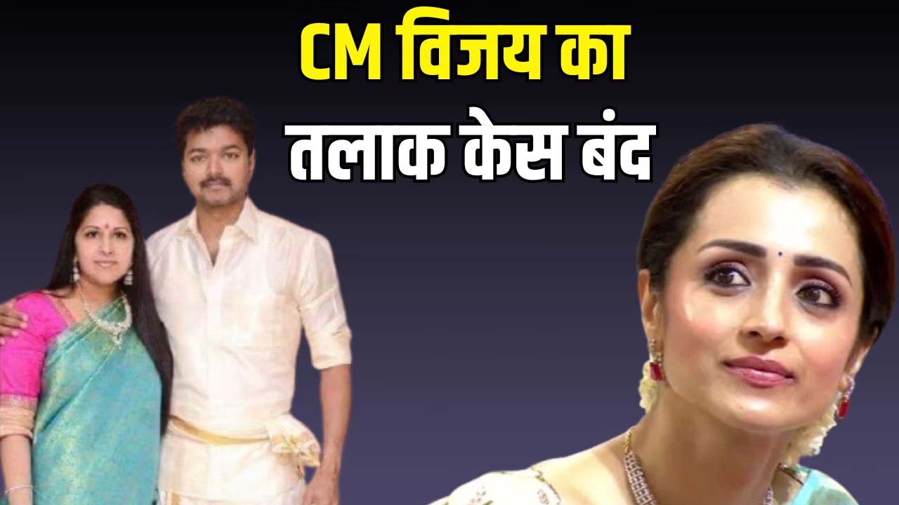 अब तलाक नहीं लेंगी CM विजय की पत्नी संगीता सोर्नालिंगम, वापस ली याचिका, कोर्ट ने बंद किया मामला.. अब तलाक नहीं लेंगी CM विजय की पत्नी संगीता सोर्नालिंगम, वापस ली याचिका, कोर्ट ने बंद किया मामला..
