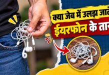 ईयरफोन की तार बार-बार उलझती है? अपनाएं ये कमाल की ट्रिक, सेकंडों में हो जाएगी सेट! Figure 8 Trick To Wrap Wired Earphones